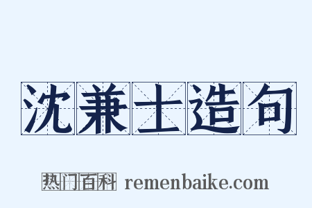 沈兼士造句是什么意思的图片